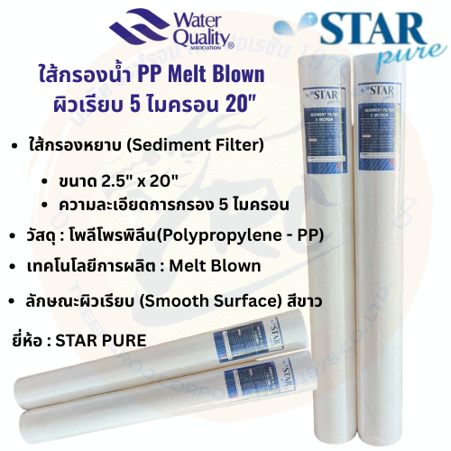 ใส้กรอง PP STAR PURE 5 ไมครอน 20 นิ้ว