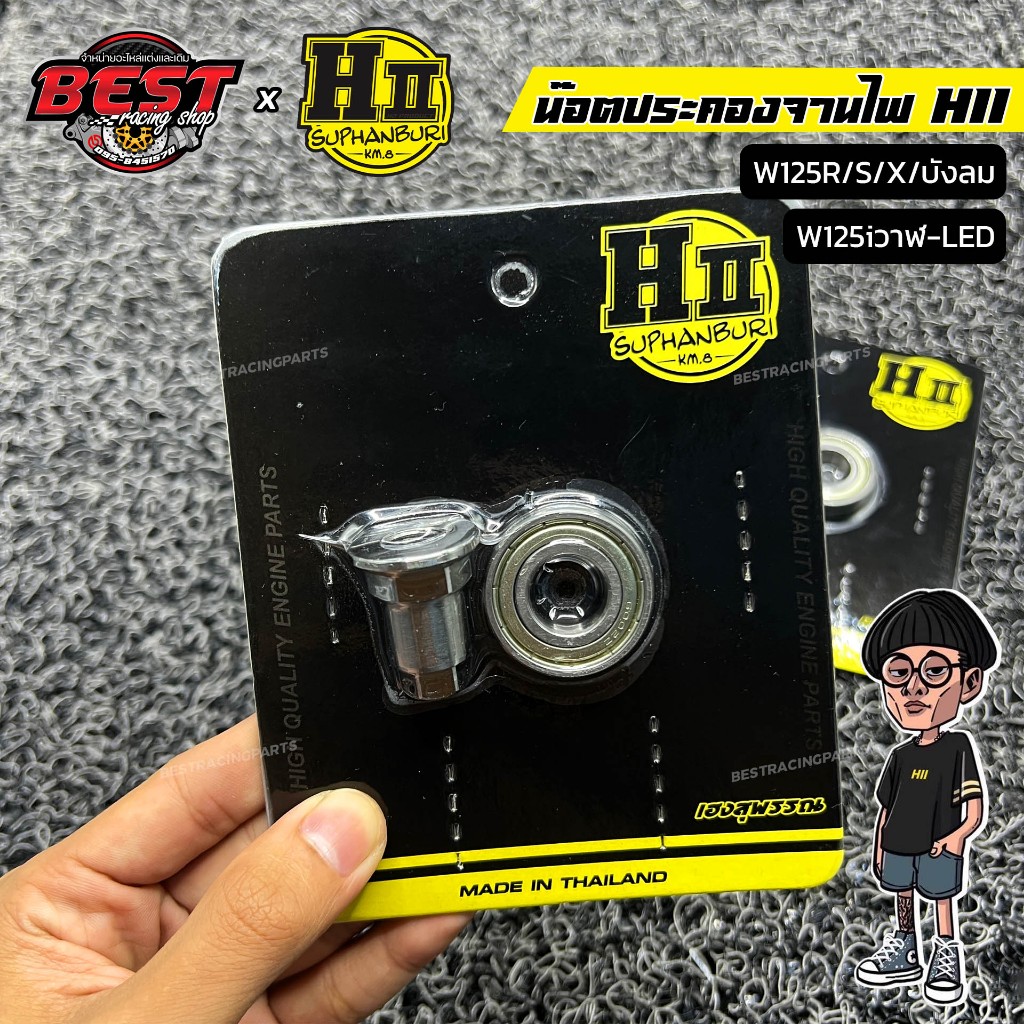ชุดลูกปืนประคองจานไฟ HII สำหรับ W125R/S/X/บังลม W125iวาฬ-LED
