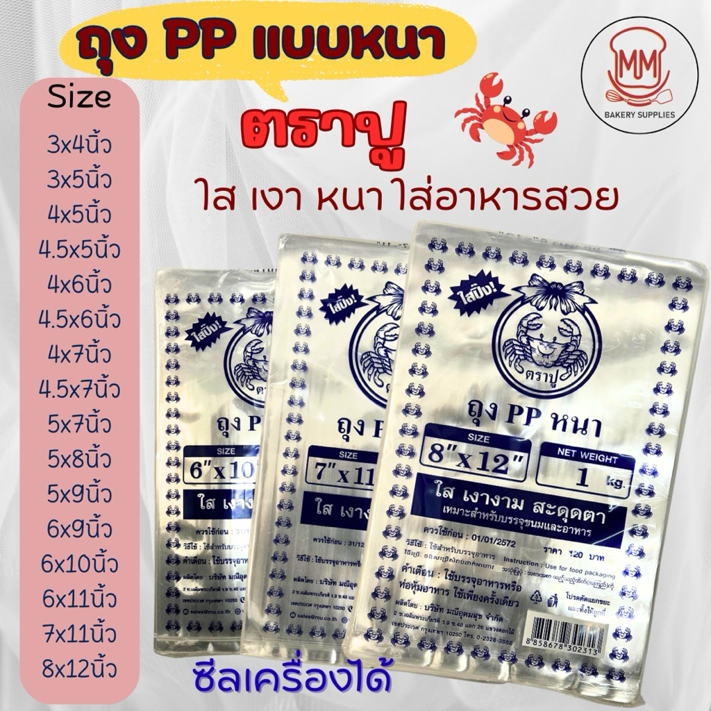 รวมทุกไซส์ ถุงพลาสติก ตราปู ถุง PP หนา ใส ใส่อาหารสวย ถุงพลาสติกใส ถุงซีลใส ถุงพลาสติกใสหนา ถุงตราปู  500 ก./1 กก.