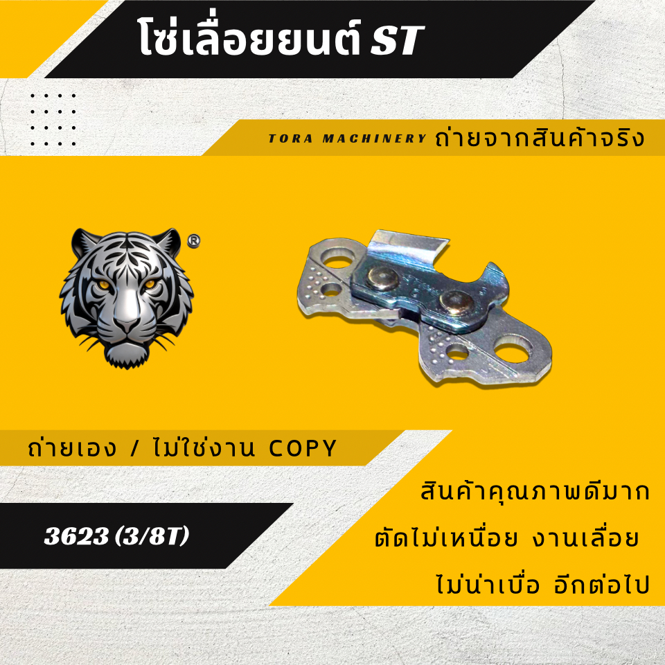 โซ่เลื่อยยนต์ STIHL (3/8)(T) หลังธรรมดา คมทน คุณภาพ เฉพาะโซ่ 3623 สำหรับเลื่อยยนต์ STIHL พร้อมส่ง ราคา ถูกที่สุด ดีลบีเคเค แกลเลอรีภาพที่ 7