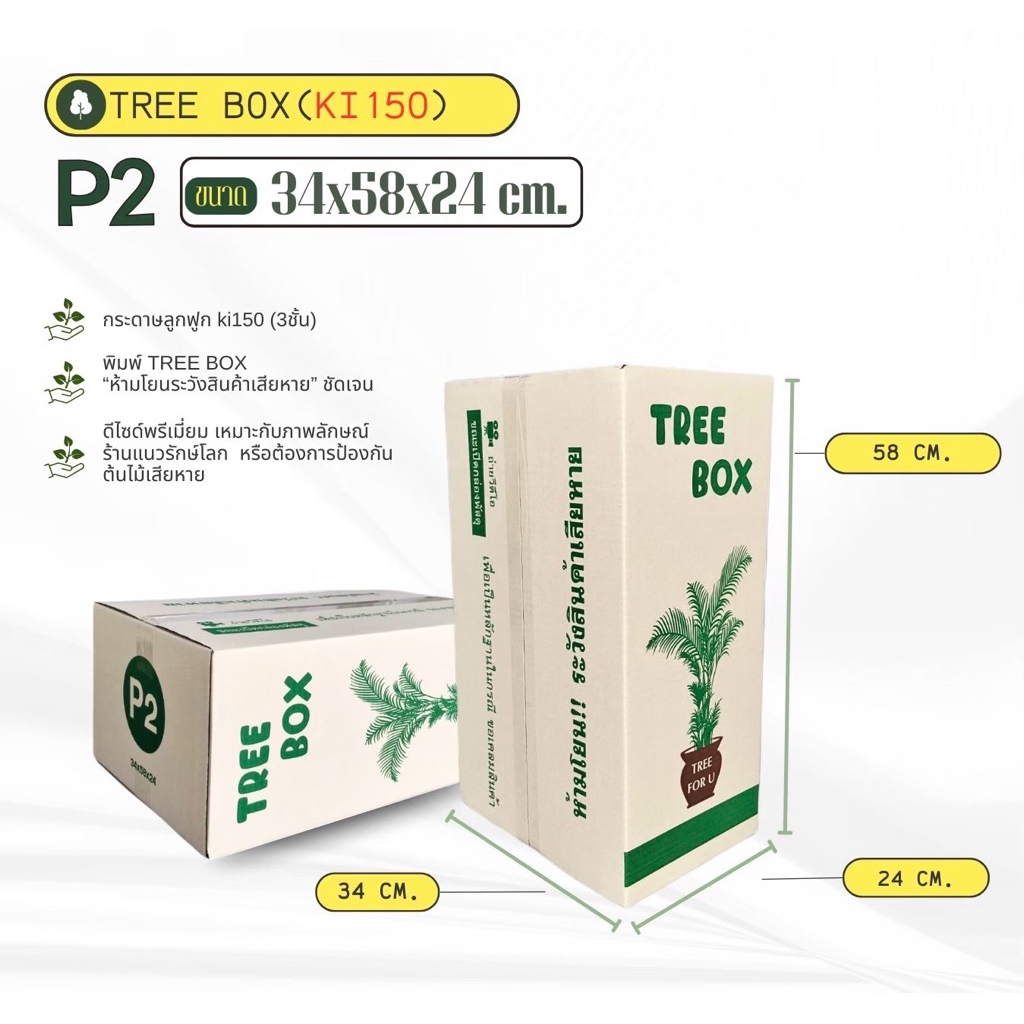 กล่องใส่ต้นไม้เบอร์ P2 ขนาด 34×58×24 cm กระดาษ KI/ 150 แพ็คละ 20ใบ หนา 3 ชั้นกระดาษแข็ง