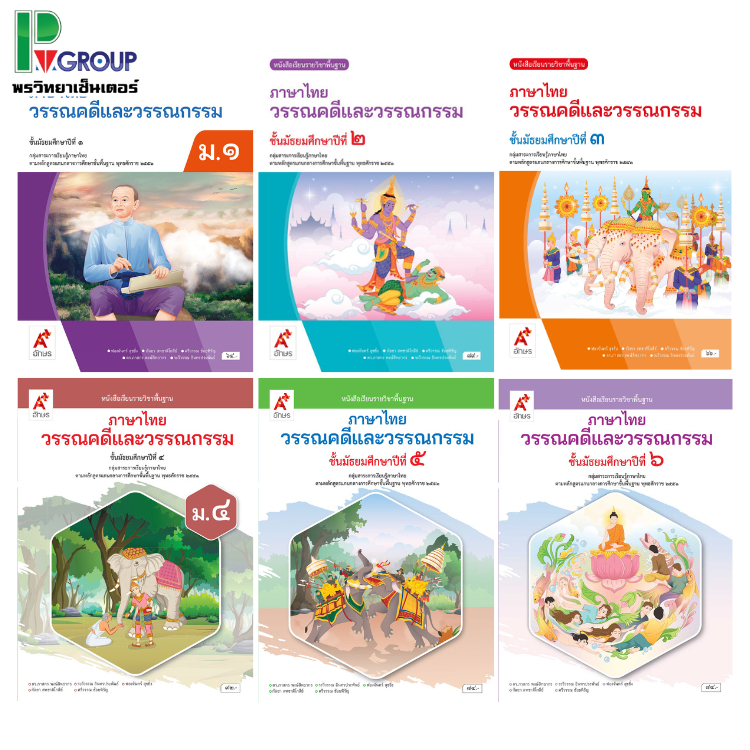 หนังสือเรียน รายวิชาพื้นฐาน วรรณคดีและวรรณกรรม ม.1-6 (อจท.)