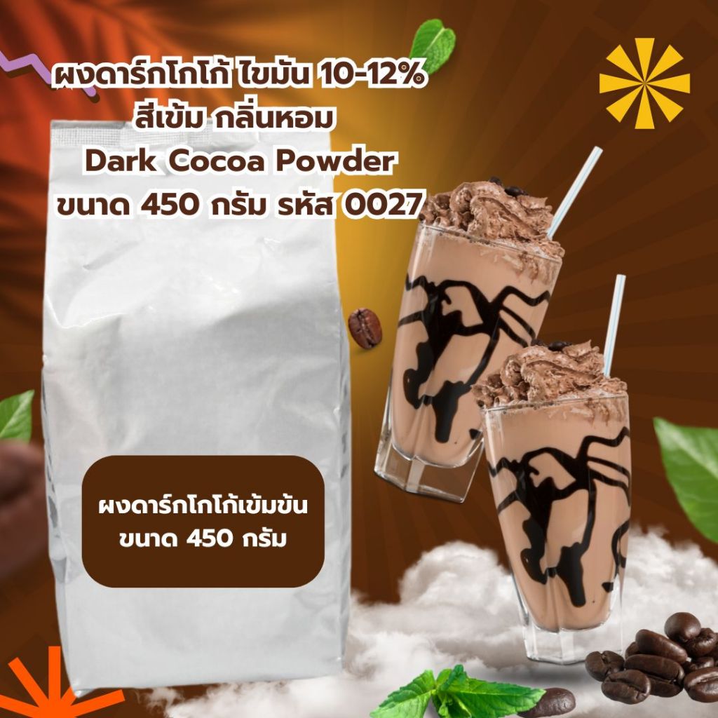 ผงดาร์กโกโก้ ไขมัน 10-12% สีเข้ม กลิ่นหอม Dark Cocoa Powder ขนาด 450 กรัม รหัส 0027