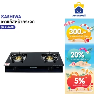 Kashiwa เตาแก๊สหัวคู่ รุ่น X-2600 หน้ากระจกนิรภัย หัวฟู่คู่