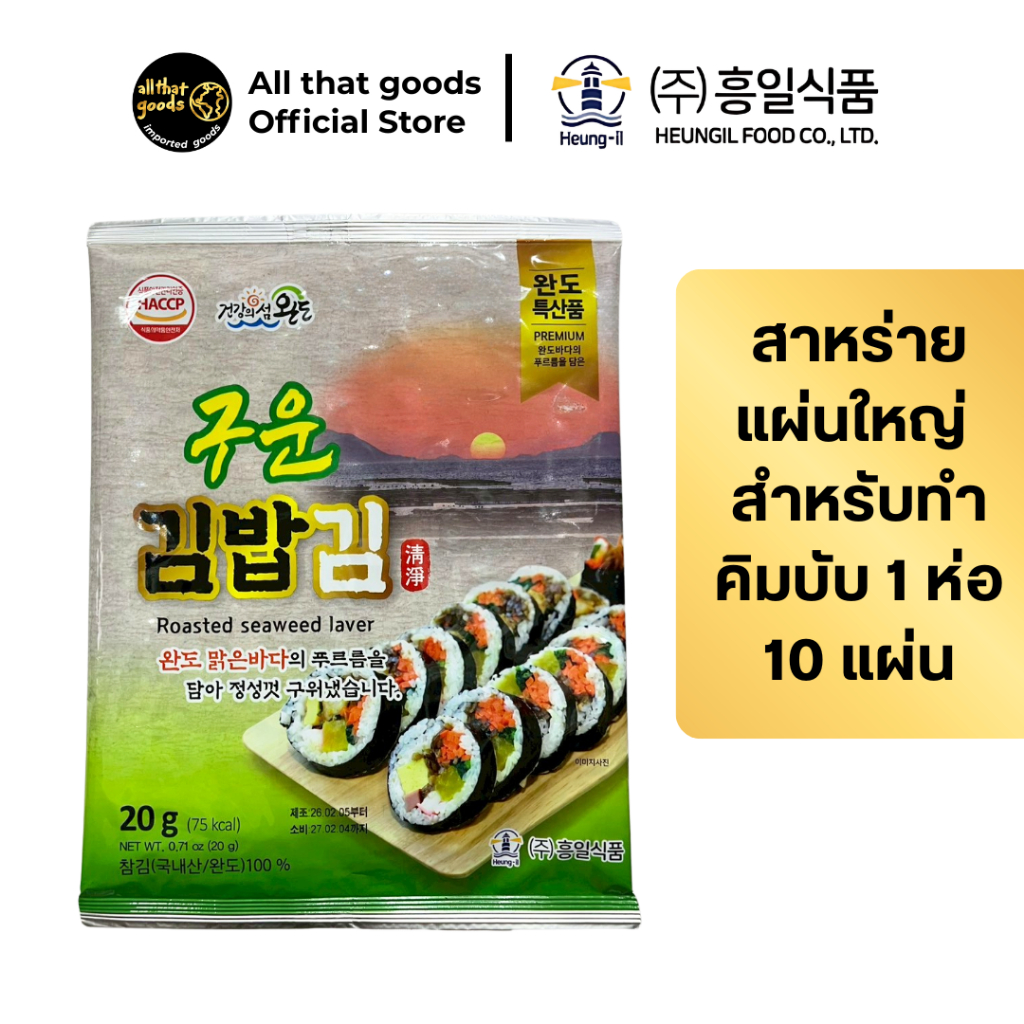 โรลเต็ด ซีวีด เลเวอร์ สาหร่ายสำหรับทำกิมบับ ตรา ฮึงอิลฟู้ด 20 กรัม