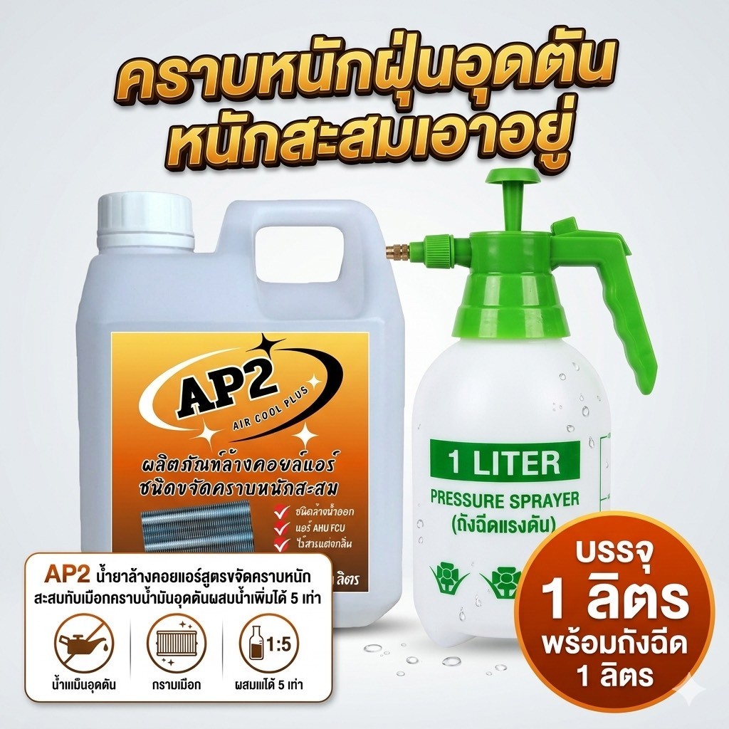 AP2 น้ำยาล้างแอร์ ล้างคอยล์แอร์ ชนิดขจัดคราบหนักสะสม คราบฝังแน่น คราบเมือก ชนิดล้างน้ำออก ราคา ถูกที่สุด ดีลบีเคเค แกลเลอรีภาพที่ 2