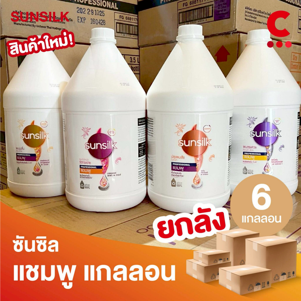 (ยกลัง 6 แกลลอน!) ซันซิล โปรเฟสชั่นนอล แชมพู แกลลอน ขนาด 3.5 ลิตร (3500 มล.)