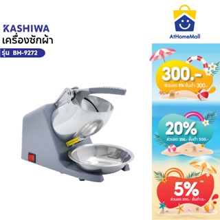KASHIWA เครื่องบดน้ำแข็ง รุ่น BH-9272 ที่ทำน้ำแข็ง เกล็ดน้ำแ…