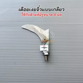 สินค้ามาใหม่! ตะขอแต่งกิ่ง โยงกิ่ง เกาดอกแบบเกลียวหมุน เกลียว8มิล เหล็กคุณภาพและด้ามอลูมิเนียมอย่างหนา น้ำหนักเบาของแท้