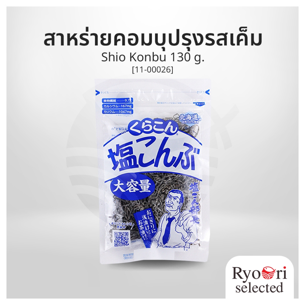 สาหร่ายคอมบุปรุงรสเค็ม สาหร่ายแห้งหมักเกลือ Shio Konbu ขนาด 130 กรัม แบรนด์ Kurakon [11-00026]