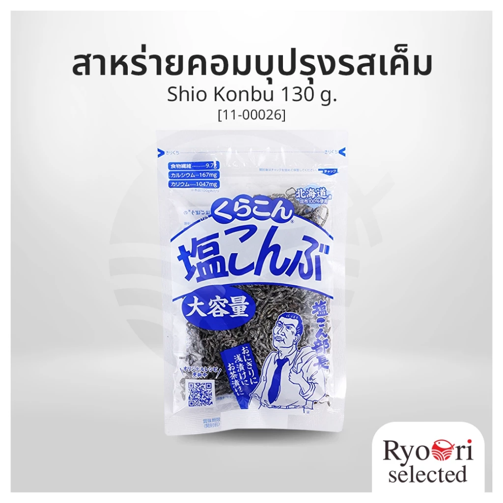 สาหร่ายคอมบุปรุงรสเค็ม สาหร่ายแห้งหมักเกลือ Shio Konbu ขนาด 130 กรัม แบรนด์ Kurakon [11-00026]