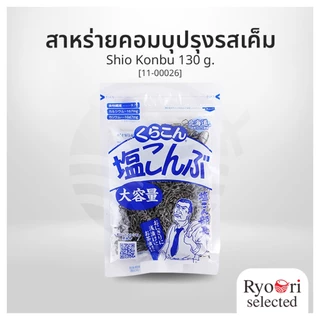 สาหร่ายคอมบุปรุงรสเค็ม สาหร่ายแห้งหมักเกลือ Shio Konbu ขนาด 130 กรัม แบรนด์ Kurakon [11-00026]