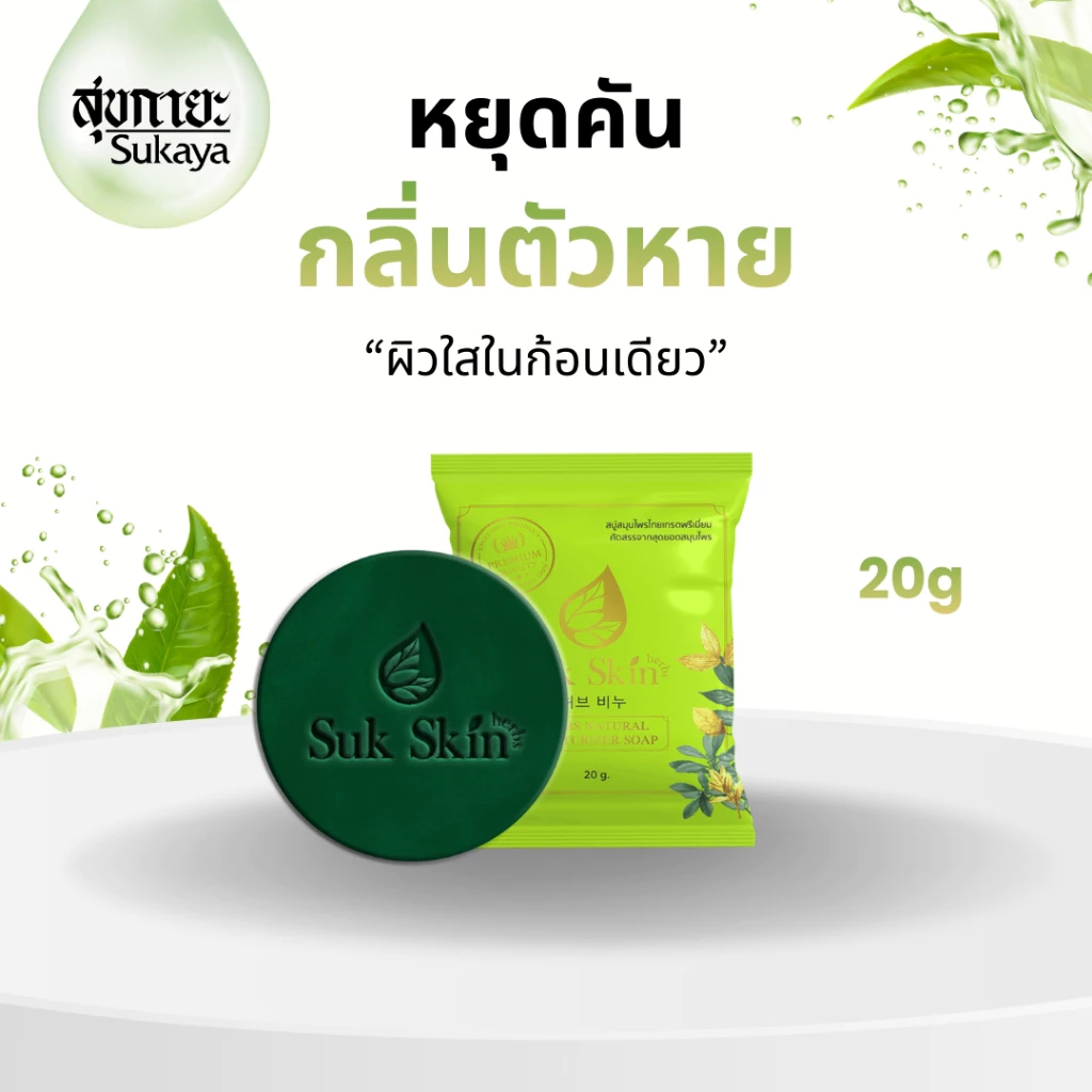 (20 กรัม) Suk Skin สบู่ สบู่สมุนไพร สบู่ผิวขาว สบู่สมุนไพรแก้คัน สบู่ลดสิว สบู่สมุนไพรเย็น สบู่สมุนไพรสุขสกิน