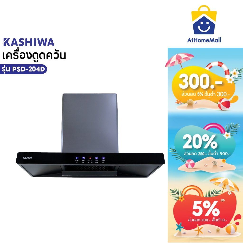 Kashiwa เครื่องดูดควันขนาดใหญ่ รุ่น PSD-204D โครงสเตนเลส 201 เครื่องใช้ในบ้าน ปล่องดูดควัน
