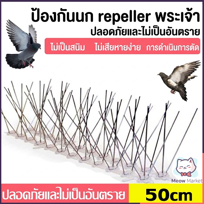หนามกันนก 50CM​ กันนกพิราบ กิ่งสแตนเลส​ ที่ดักนก ที่ดักนก กันนกพิราบ Bird Spikes กันนกเกาะ อุปกรณ์ไล่นกทำรัง ทนทาน