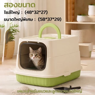 กระบะทรายแมว ทรงโดม ปิดสนิท กันกลิ่น กันกระเด็น พร้อมที่ตักทราย แถมประตูกันกลิ่น ขนาดใหญ่พิเศษ