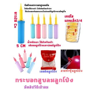 กระบอกสูบลมลูกโป่ง ที่สูบลมลูกโป่ง เจลติดลูกโป่ง (พร้อมส่ง)