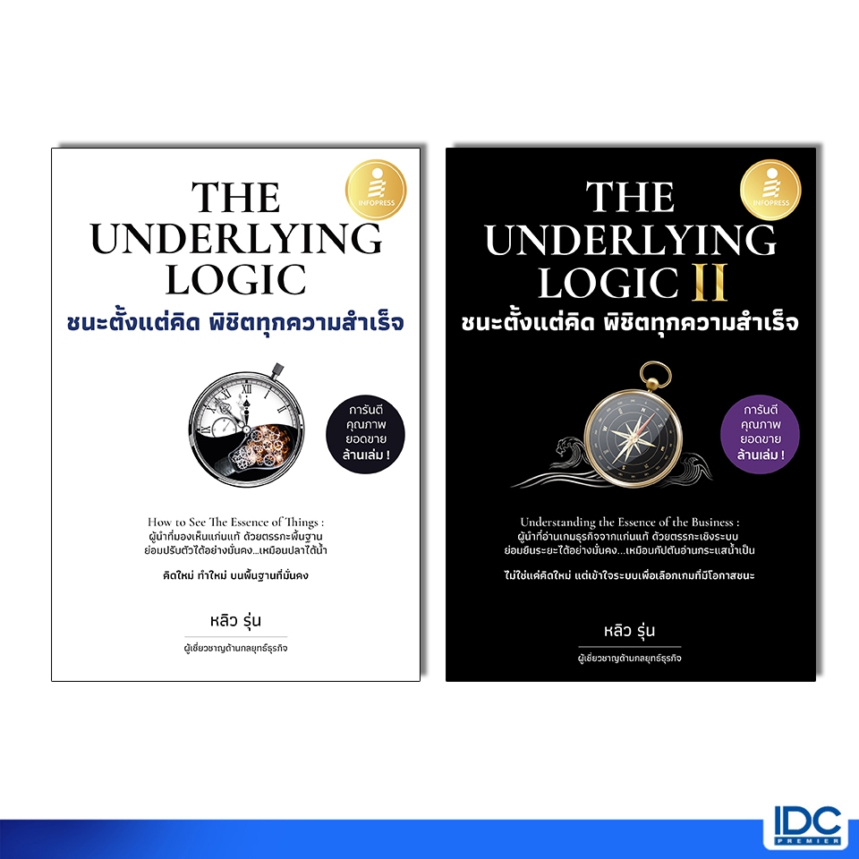 Infopress(อินโฟเพรส) หนังสือ The Underlying Logic : ชนะตั้งแต่คิด พิชิตทุกความสำเร็จ (เซตคู่)76897,77245