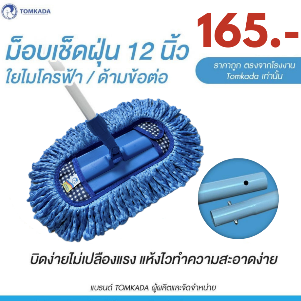 Tomkada - ม็อบเช็ดฝุ่นถูเปียกสุดคุ้ม 40 Cm (16 นิ้ว) ใยไมโครฟ้า /ด้ามข้อต่อ