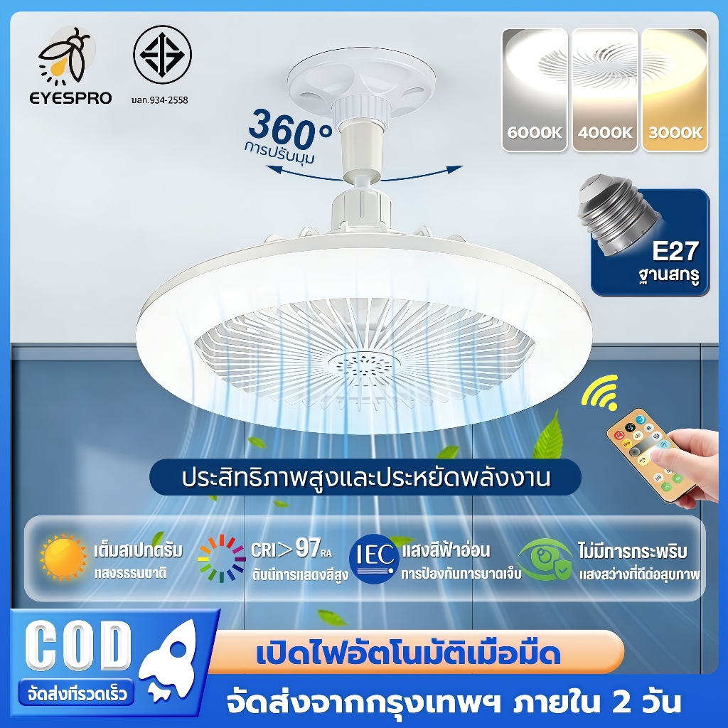 EYESPRO โคมไฟพัดลมเพดาน โคมไฟเพดาน LED ไฟพัดลมอโรมาเทอราพี สกรู E27 ปิดเสียง อัจฉริยะสามสี 3อิน1 มัลติฟังก์ชั่น พัดลม