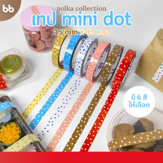 เทป mini dot🍒 เทปมินิดอท🌟 15 มม. 45 หลา (ม้วน) 🍒🍙🧁🍪🍋🐟ติดกล่องขนม เบเกอร์รี่ เทป For u