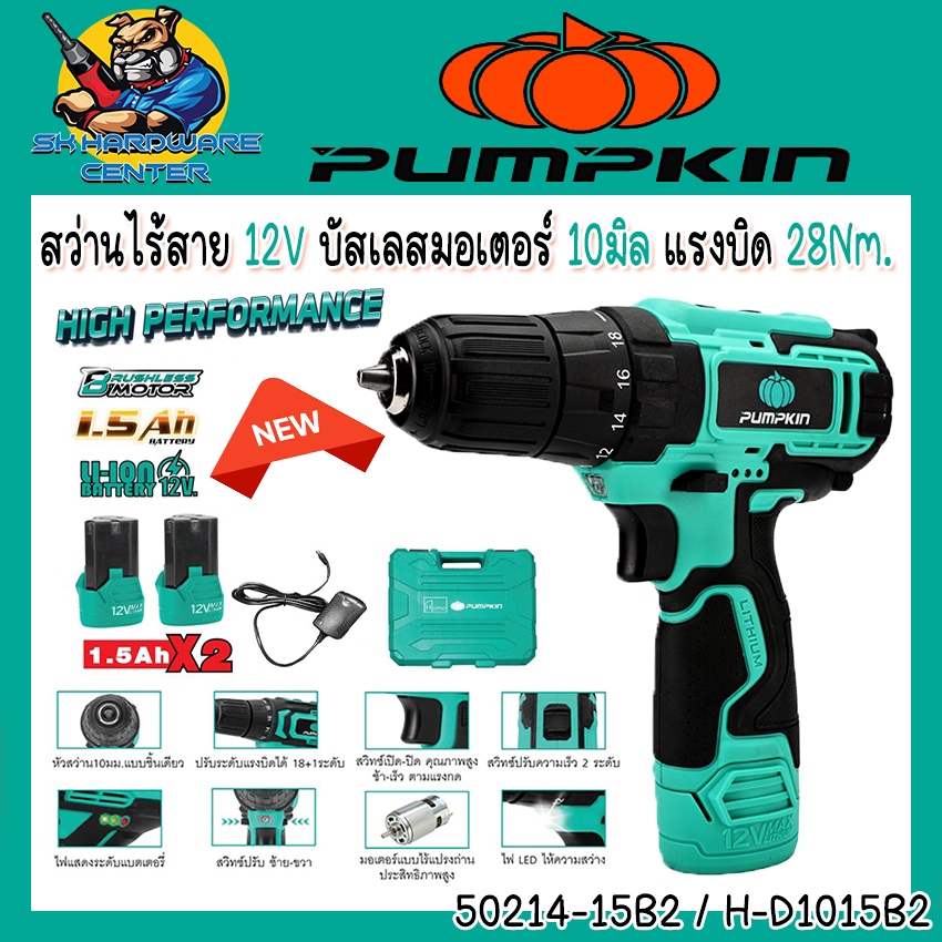 สว่านไร้สาย 2สปีด ปรับแรงอัดได้ 12v ขนาด 10mm BRUSHLESS MOTOR PUMPKIN รุ่น 50214-15B2 / H-D1015B2