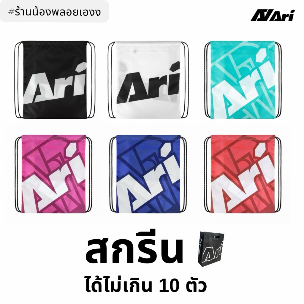* ชำระเงินให้เรียบร้อยถึงจะได้ทำสกรีนฟรี ARI GRAPHIC GYMSACK -!! Ari !! กระเป๋าใส่รองAriเท้ามีถุงผ้า