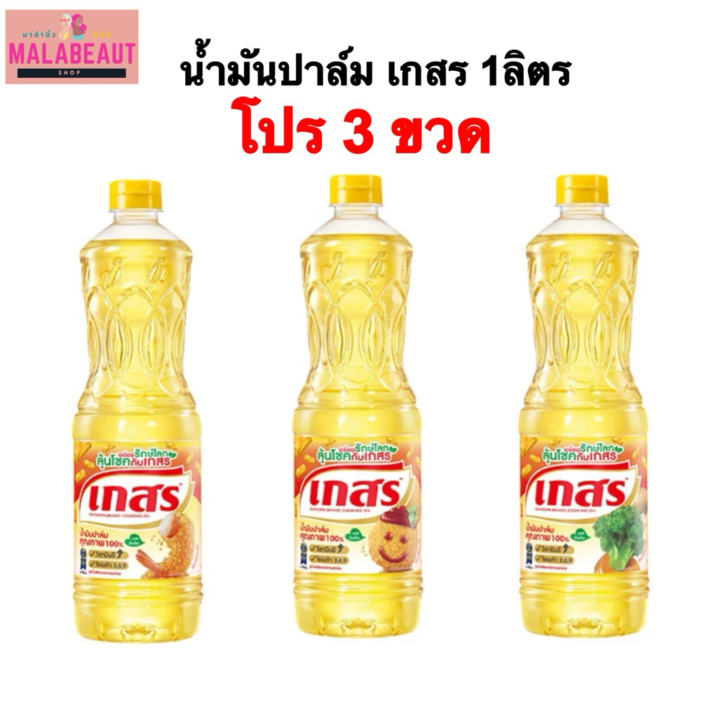 [โปร3ขวด] น้ำมันปาล์ม ตราเกสร น้ำมันพืชเกสร น้ำมันเกสร ขนาด1ลิตร ส่งทันที