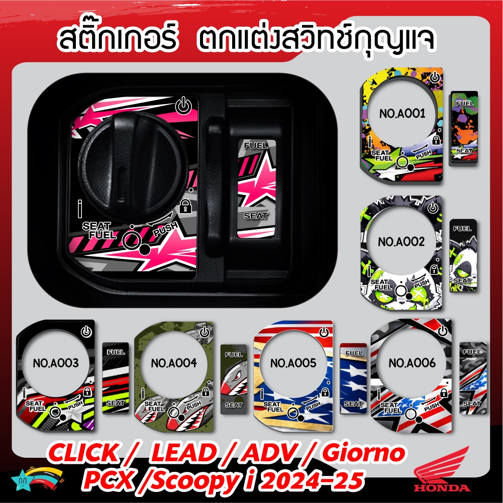 สติ๊กเกอร์ติดสวิทช์กุญแจ HONDA /Giorno+/PCX 160/Lead 125 /Scoopy/Click 160i/ADV 160