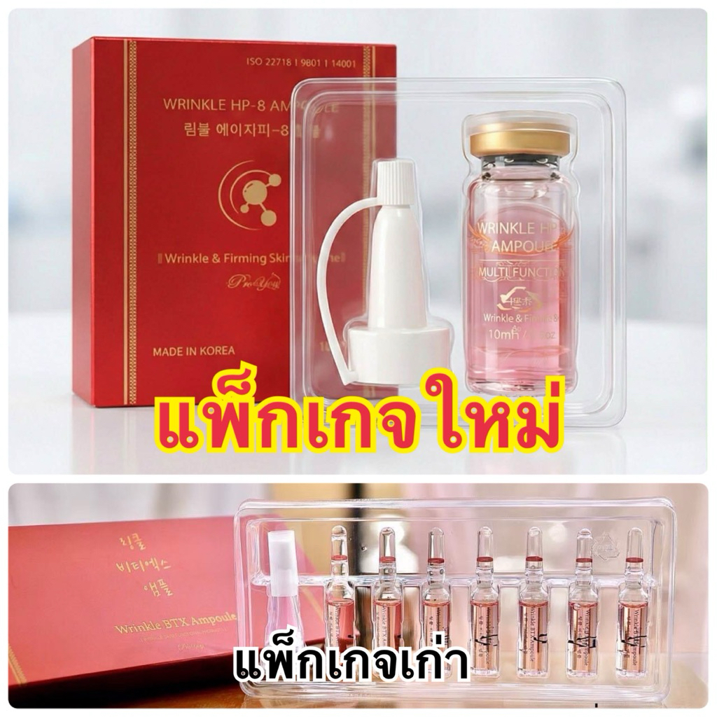 แพ็กเกจใหม่❗️โบท็อกแบบทา  Wrinkle HP-8 Ampoule❗️ ตึงไม่พึ่งโบ ลดริ้วรอย ร่องแก้ม หน้าผาก ตีนกา ชะงัด