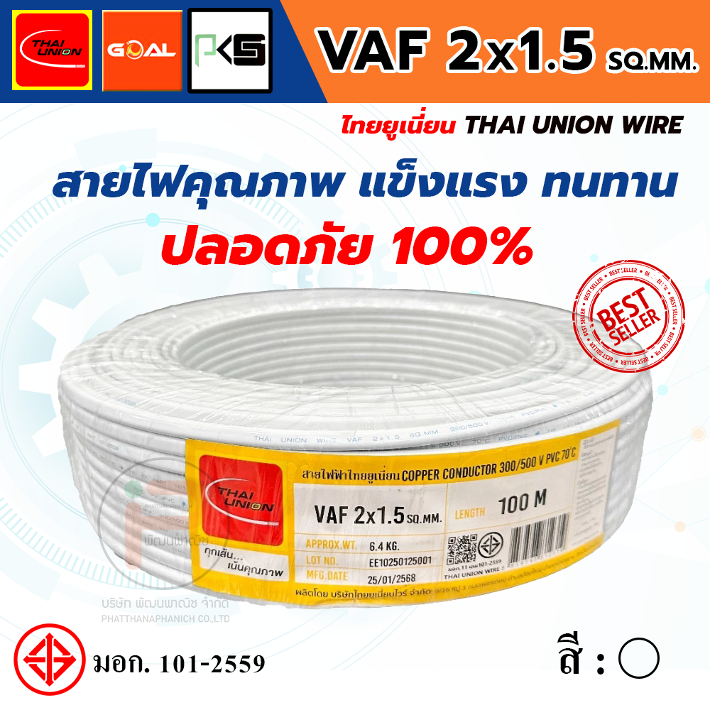 THAI UNION ไทยยูเนี่ยน สายไฟ VAF 2 แกน VAF 2x1.5 SQ.MM. (ม้วน 100 เมตร)
