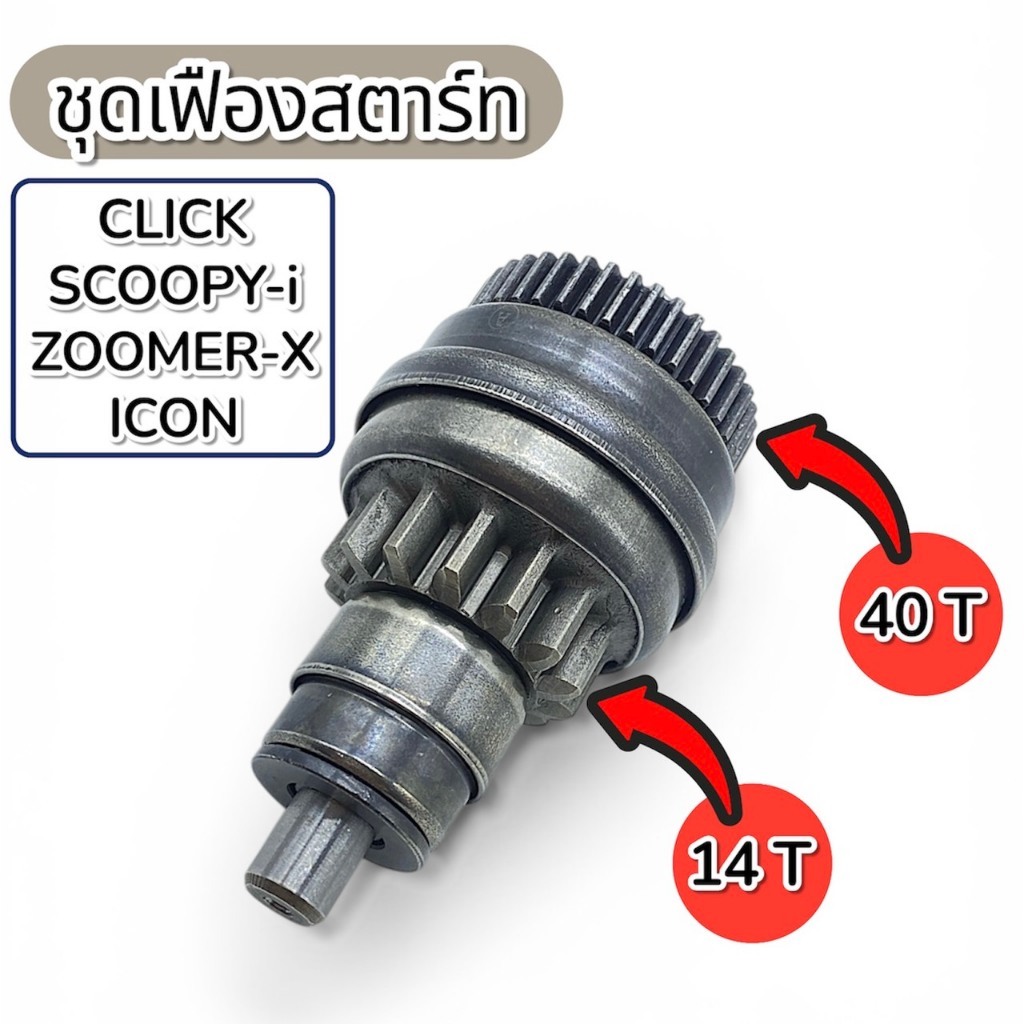 (M22101) ชุดเฟืองสตาร์ท HONDA CLICK, SCOOPY-I, ZOOMER-X, SPACY, AIR BLADE, ICON, HONDA ทุกรุ่น [KVB]