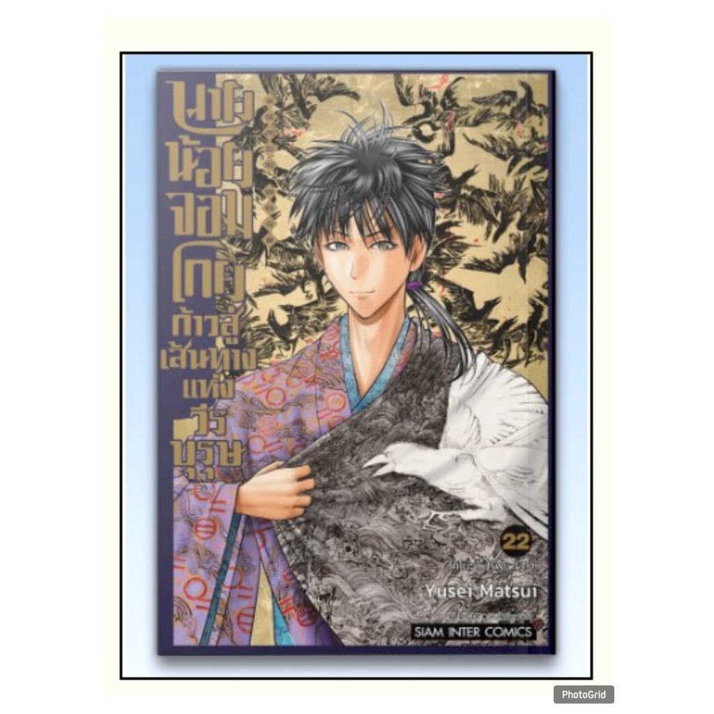 นายน้อยจอมโกย ก้าวสู่เส้นทางแห่งวีรบุรุษ เล่มที่ 22 หนังสือการ์ตูน มังงะ มือหนึ่ง smm 2/4/69