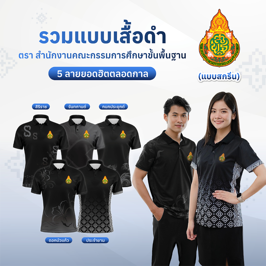 เสื้อโปโลลายไทยจันทกานต์ รวมเสื้อสีดำ-สพฐ (แบบสกรีน) พิมพ์ลายไทยสุดงดงาม ตัดเย็บสุดปราณีต ใครเห็นก็ชมว่าสวย