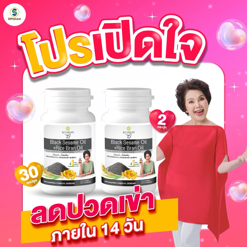 สุภาพโอสถ น้ำมันงาดำรำข้าว 30แคปซูล 2กระปุก ปวดข้อ ปวดเข่า ช่วยเพิ่มน้ำข้อต่อ บำรุงกระดูก น้ำมันสกัดเย็น
