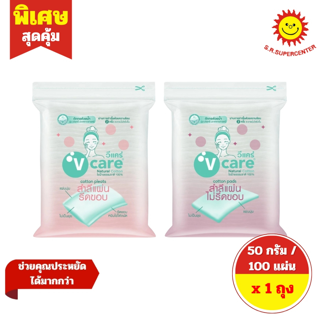 [ 1 ถุง ] V CARE วีแคร์ สำลีแผ่น รีดขอบ/ไม่รีดขอบ ใยฝ้ายธรรมชาติ 100% ขนาด 100 แผ่น 50 กรัม