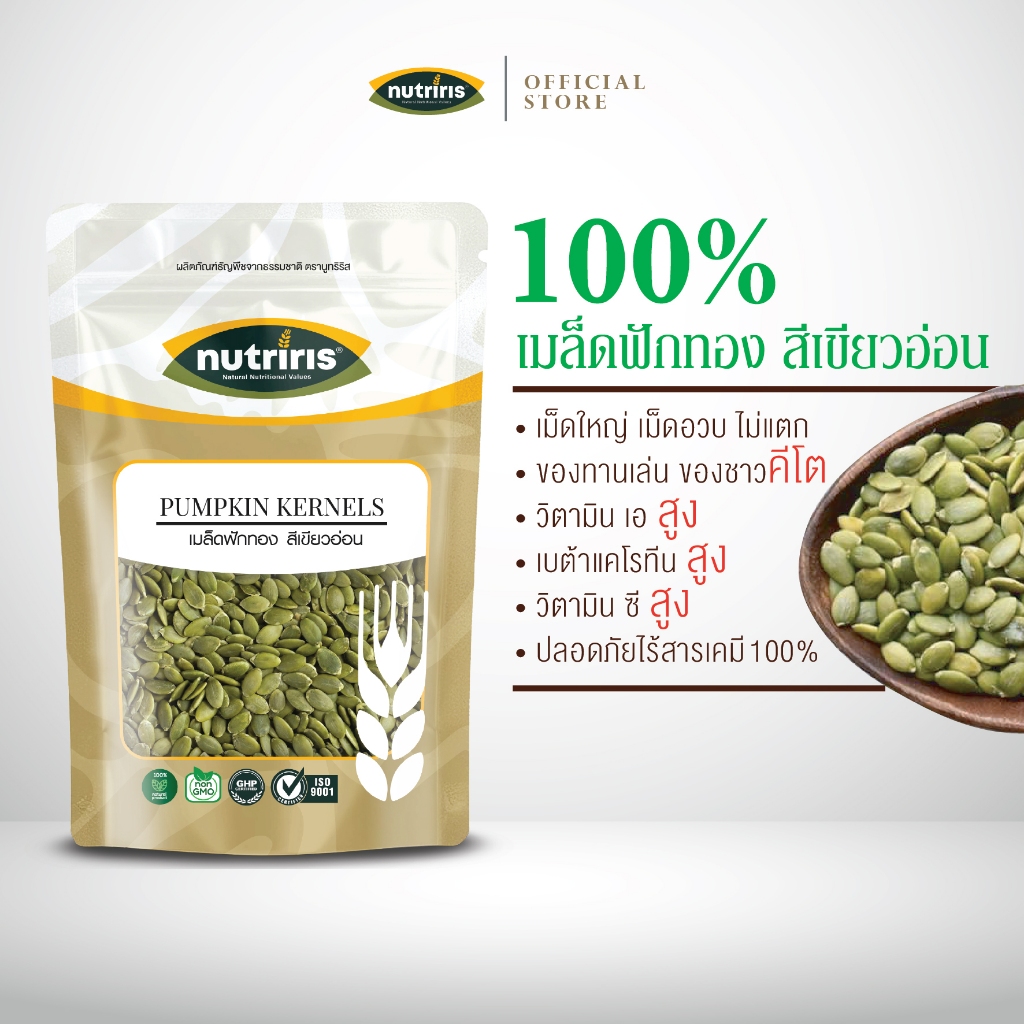 เมล็ดฟักทอง สีอ่อน 300 กรัม Exp.9/2027 มีอย เม็ดใหญ่ ไม่แตก ไม่หัก ของใหม่ ( Pumpkin Kernels ) NUTRIRIS Brand