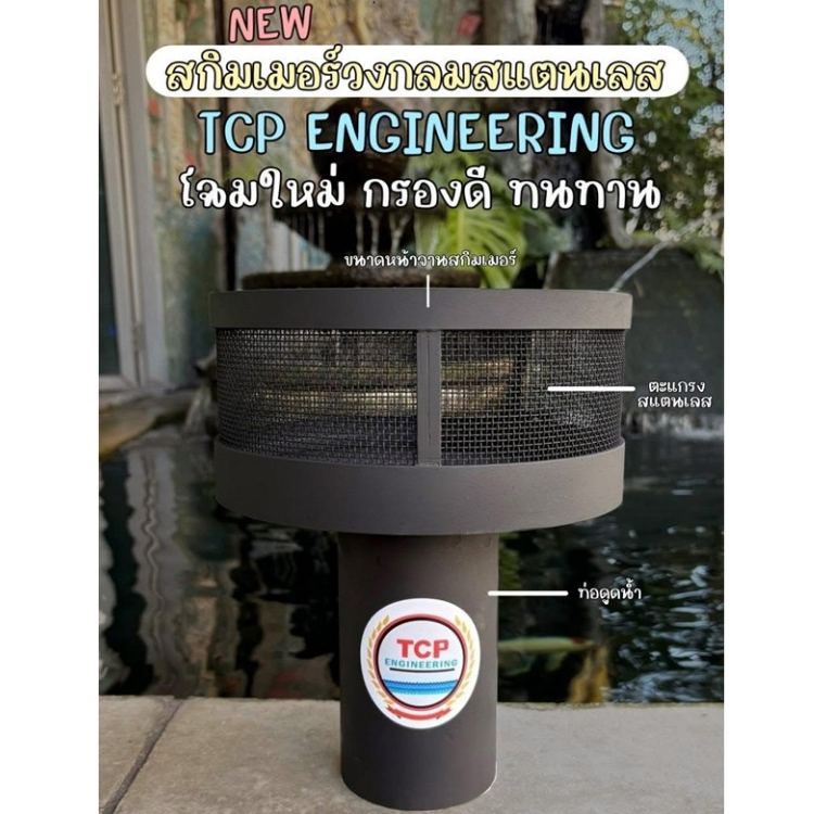 💥New สกิมเมอร์วงกลม แบบตะแกรง สแตนเลส👍 TCP ENGINEERING คุณภาพดี ทนทาน ผลิตด้วยเครื่องจักร ทันสมัย ปราณีต ใส่ใจทุกขั้นตอน