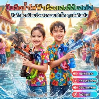 ICE BURST ปืนฉีดน้ำไฟฟ้าสงกรานต์ ไฟ RGB สีรุ้งสุดเท่ ปากกระบ…