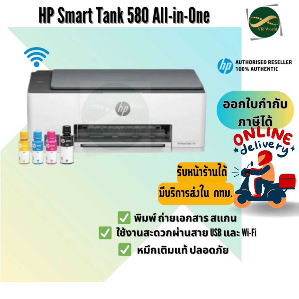 HP Smart Tank 580 (Print/ Copy/ Scan/ Wifi) ฟรีหมึกแท้ 1 ชุดในกล่อง พร้อมประกันศูนย์ HP 2 ปี