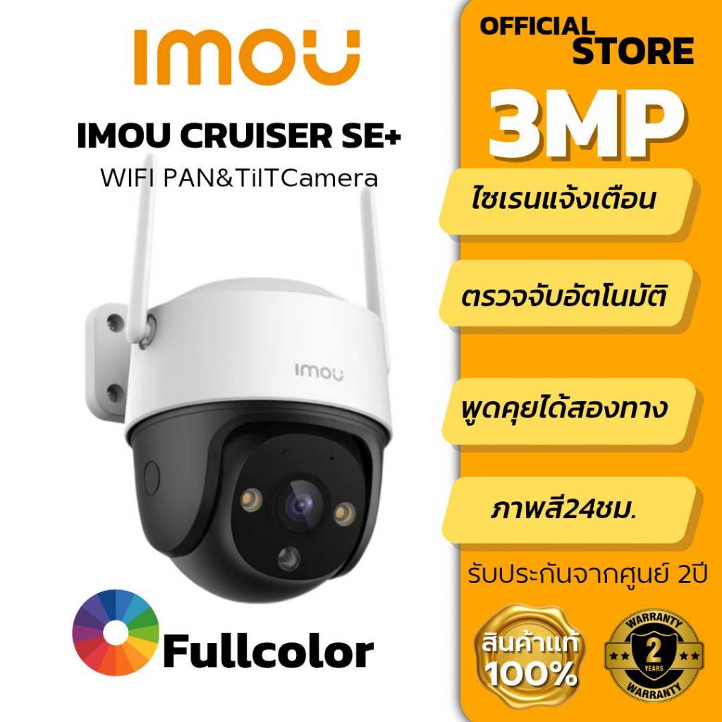 กล้องวงจรปิด IMOU Cruiser SE+ 3MP กันน้ำ IP66 สำหรับกลางแจ้ง