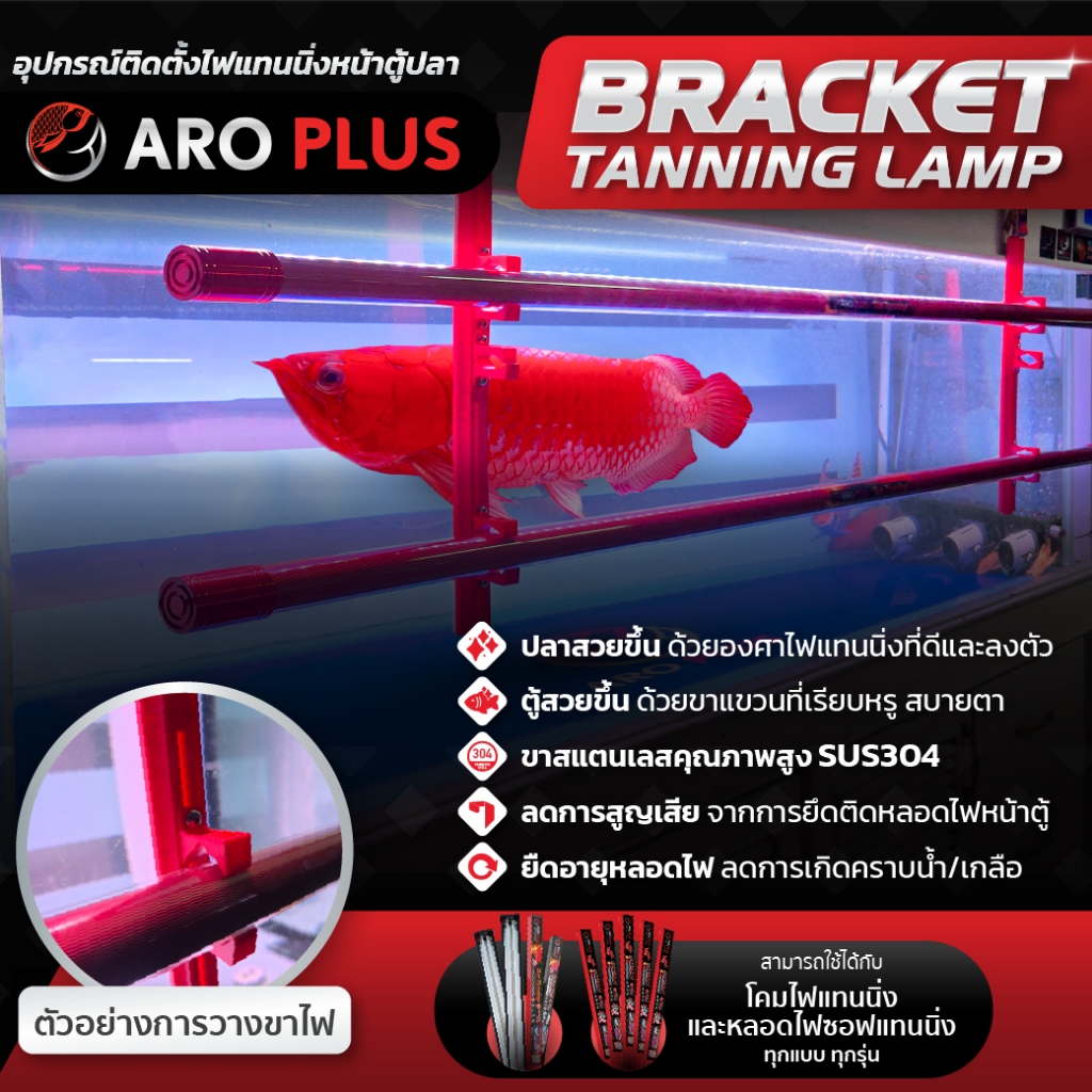 ขาแขวนหลอดไฟหน้าตู้ปลา Bracket Tanning Lamp