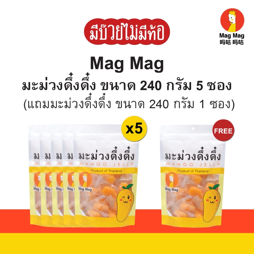 MagMag เยลลี่มะม่วงดึ๋งดึ๋ง 5 แถม 1 ซองใหญ่ ขนาดซอง 240 กรัม เยลลี่ผลไม้สไตล์ไทย โปรแรงสินค้าขายดี