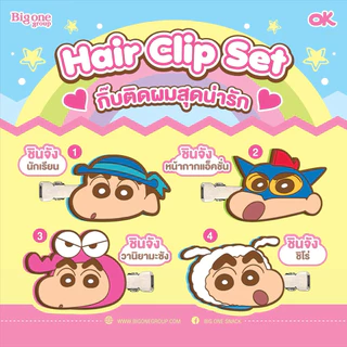 **พร้อมส่ง** (กิ๊บชินจัง แบบเลือกลาย แกะเช็คลายออกจากกล่อง) Hair Clip Set Crayon Shinchan V.2