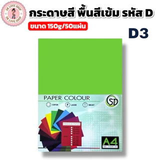 กระดาษพื้นสีเข้ม กระดาษสี A4 พื้นสีเข้ม ขนาด180g มีให้เลือกหลายสี(50แผ่น/แพ็ค) รหัสD