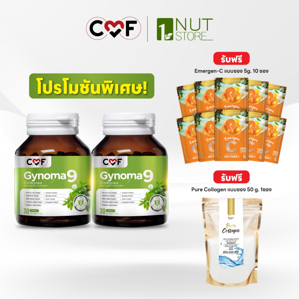 CMF Gynomaa 9  2 กระปุก แถม Pure Collagen  50 g. & Emergen-C แบบซอง 10 ซอง By ซี ศิวัฒน์