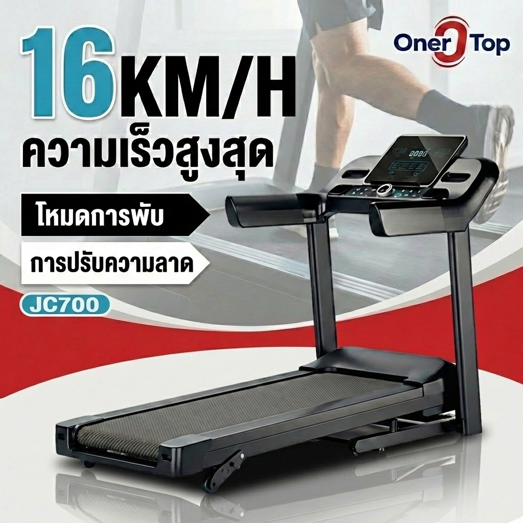 Oner Top ลู่วิ่งไฟฟ้า jc700  treadmill 4.0 แรงม้า ลู่วิ่งพับได้ ปรับระดับความเร็ว 16 ระดับ ปรับความช