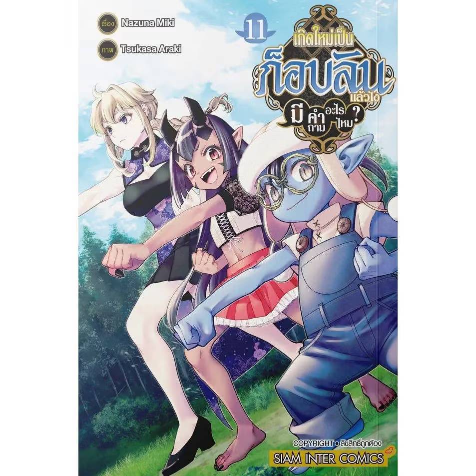 เกิดใหม่เป็นก็อบลินแล้วไง มีคำถามอะไรไหม? เล่มที่ 11 หนังสือการ์ตูน มังงะ ก็อบลิน smm 25/3/69