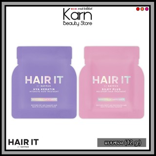 (แบบซอง) HAIR IT Hair Treatment (Keratin / Silky Plus ) แฮร์ อิท แฮร์ ทรีทเม้นท์ 1 ซอง (12 g.)