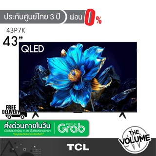 [ส่งด่วนใน 1 ชั่วโมง] TCL รุ่น 43P7K (43